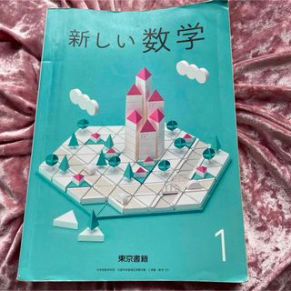 新しい数学　1 東京書籍　教科書(語学/参考書)