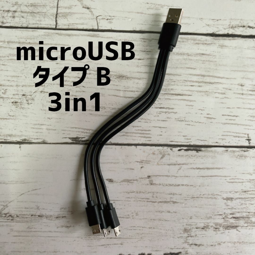 microUSB タイプB 充電ケーブル 3in1  スマホ/家電/カメラのスマートフォン/携帯電話(その他)の商品写真