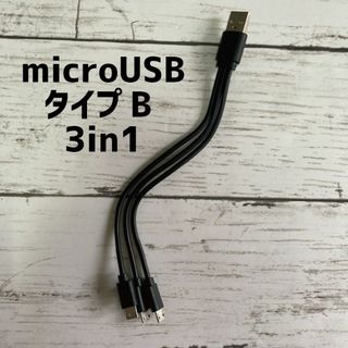 microUSB タイプB 充電ケーブル 3in1 (その他)