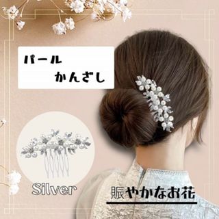 パール かんざし 賑やかなお花 華やか 可愛い 髪飾り ヘアアクセサリー 綺麗