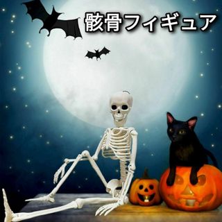 【匿名配送】骸骨　フィギュア　ハロウィン　デッサン　ガイコツ　インテリア(その他)