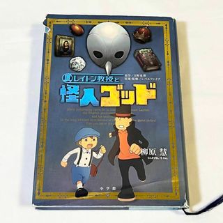 小学館 - レイトン教授と怪人ゴッド （ＧＡＧＡＧＡ） 日野晃博／原作　レベルファイブ