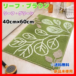 新品！バスマット お風呂 ルームマット 葉 リーフ 緑 グリー40×60模様替え(バスマット)