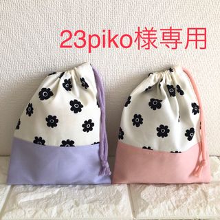 23piko様専用　給食袋2点　フラワー×コーラルピンク・ラベンダー(外出用品)