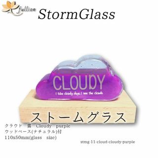 ストームグラス　クラウド 雲 cloudy purple ベース付き(置物)