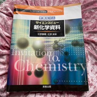 新課程対応　サイエンスビュー　新化学資料 化学基礎　化学対応(語学/参考書)