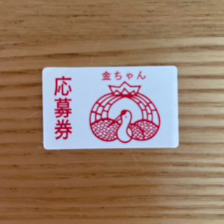 トクシマセイフン(徳島製粉)の金ちゃんヌードル応募券　10枚(その他)