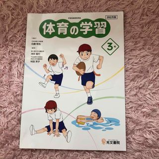 体育の学習　3年生　光文書院　教科書　小学生　小学校(語学/参考書)