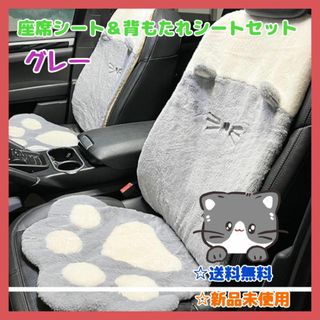 新品！車用 座席シート 背もたれシート セット グレー 肉球 かわいい ねこ(その他)