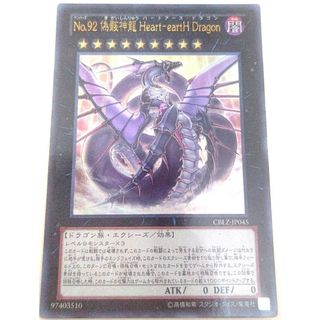 ユウギオウ(遊戯王)の早い者勝ち！　遊戯王　No.92偽骸神龍Heart－eartHDragon　ウル(シングルカード)