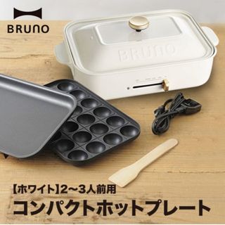 ブルーノ(BRUNO)のBRUNO コンパクトホットプレート ホワイト BOE021-WH(1台)(ホットプレート)