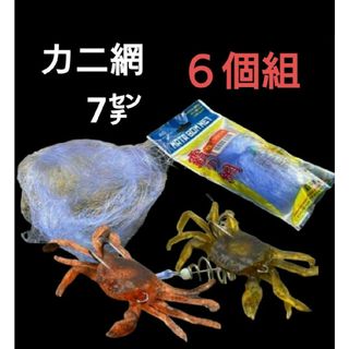 針を使わない爆釣サビキネット　カニ網(その他)