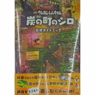 未開封新品希少品　クレヨンしんちゃん　炭の町のシロ　公式ガイドブック