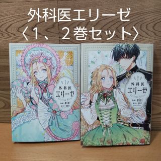 【外科医エリーゼ　１、２巻セット　コミック】