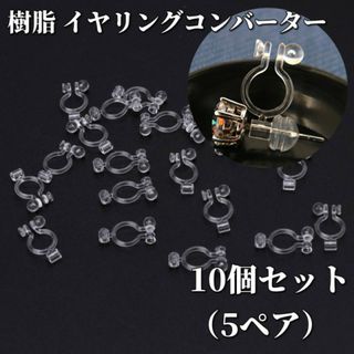 ☆10個☆ 樹脂 イヤリングコンバーター 横型 透明 クリア 目立たない