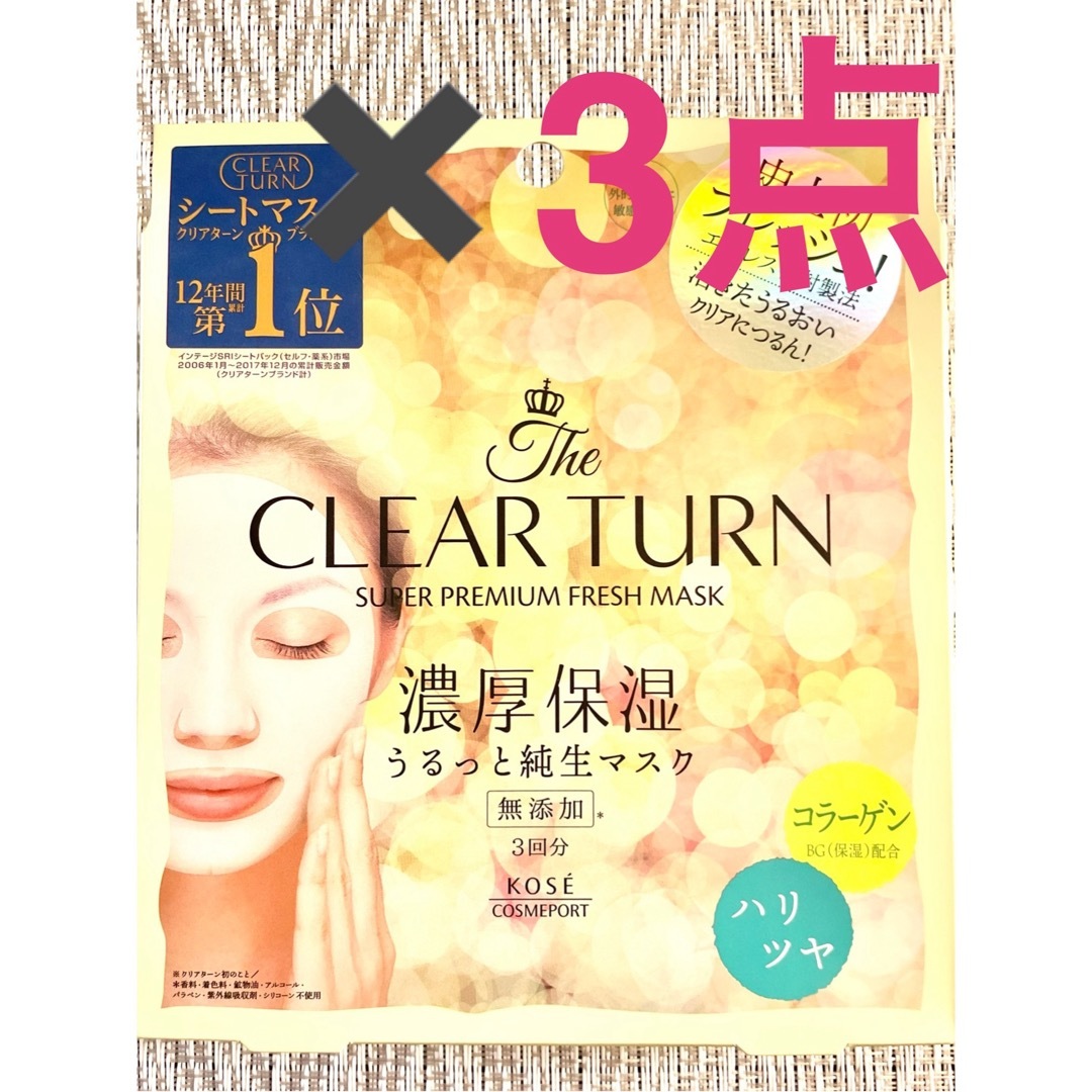 CLEAR TURN（KOSE COSMEPORT）(クリアターン)のクリアターン スーパープレミアム フレッシュマスク濃厚保湿  ハリツヤ3回分3箱 コスメ/美容のスキンケア/基礎化粧品(パック/フェイスマスク)の商品写真