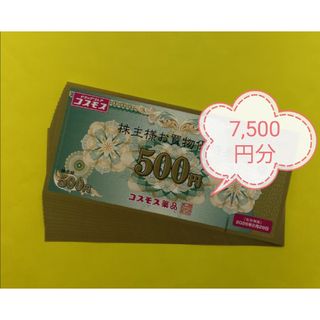 コスモス薬品株主優待券500円15枚　普通郵便送料無料