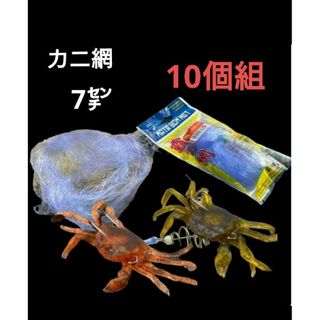 針を使わない爆釣サビキネット　カニ網　a16(その他)