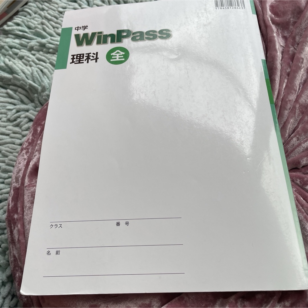 中学WinPass理科 全　学習塾用教材 エンタメ/ホビーの本(語学/参考書)の商品写真