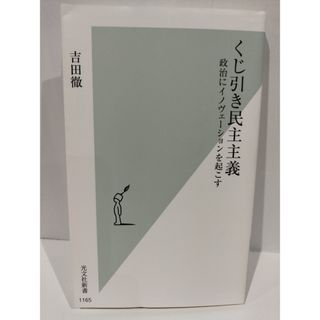 くじ引き民主主義 政治にイノヴェーションを起こす (光文社新書) 吉田 徹　（240424hs）(人文/社会)