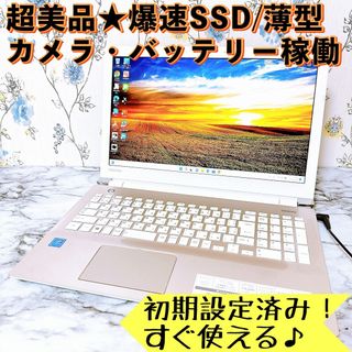 ダイナブック(dynabook)の1台限定✨爆速SSD✨カメラ付✨Windows11✨すぐ使える薄型ノートパソコン(ノートPC)