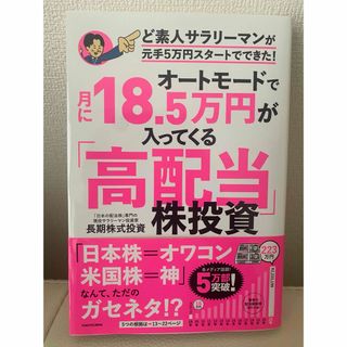 オートモードで月に１８．５万円が入ってくる「高配当」株投資ど素人サラリーマンが元(ビジネス/経済)