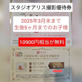 スタジオアリス撮影優待券 生後5ヶ月まで 10900円相当(その他)