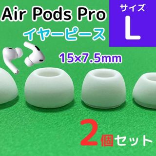 AirPods Pro用 イヤーピース 白 エアーポッツ イヤーチップ L(ヘッドフォン/イヤフォン)