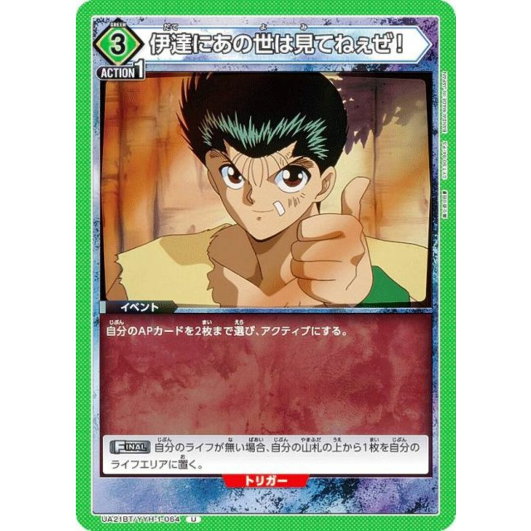ユニオンアリーナ UA21BT/YYH-1-064 伊達にあの世は見てねぇぜ! (U アンコモン) UNION ARENA ブースターパック 幽☆遊☆白書 エンタメ/ホビーのアニメグッズ(その他)の商品写真