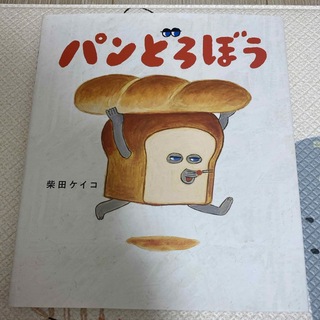 カドカワショテン(角川書店)のパンどろぼう(絵本/児童書)