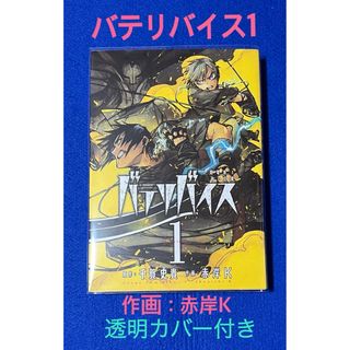 【コミック】バテリバイス 人間電池と砂の巨像 1(少年漫画)