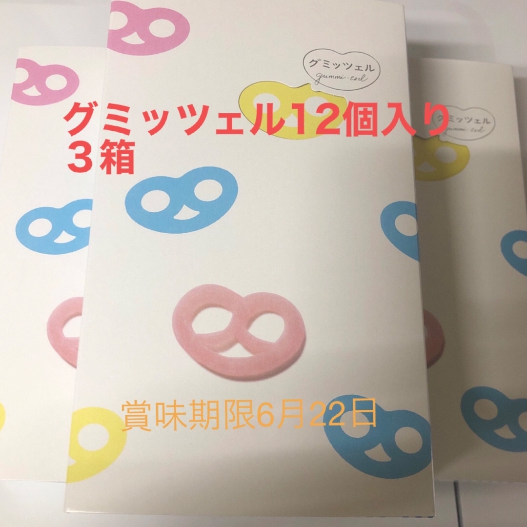 グミッツェル12個入り３箱セット！！ 食品/飲料/酒の食品(菓子/デザート)の商品写真