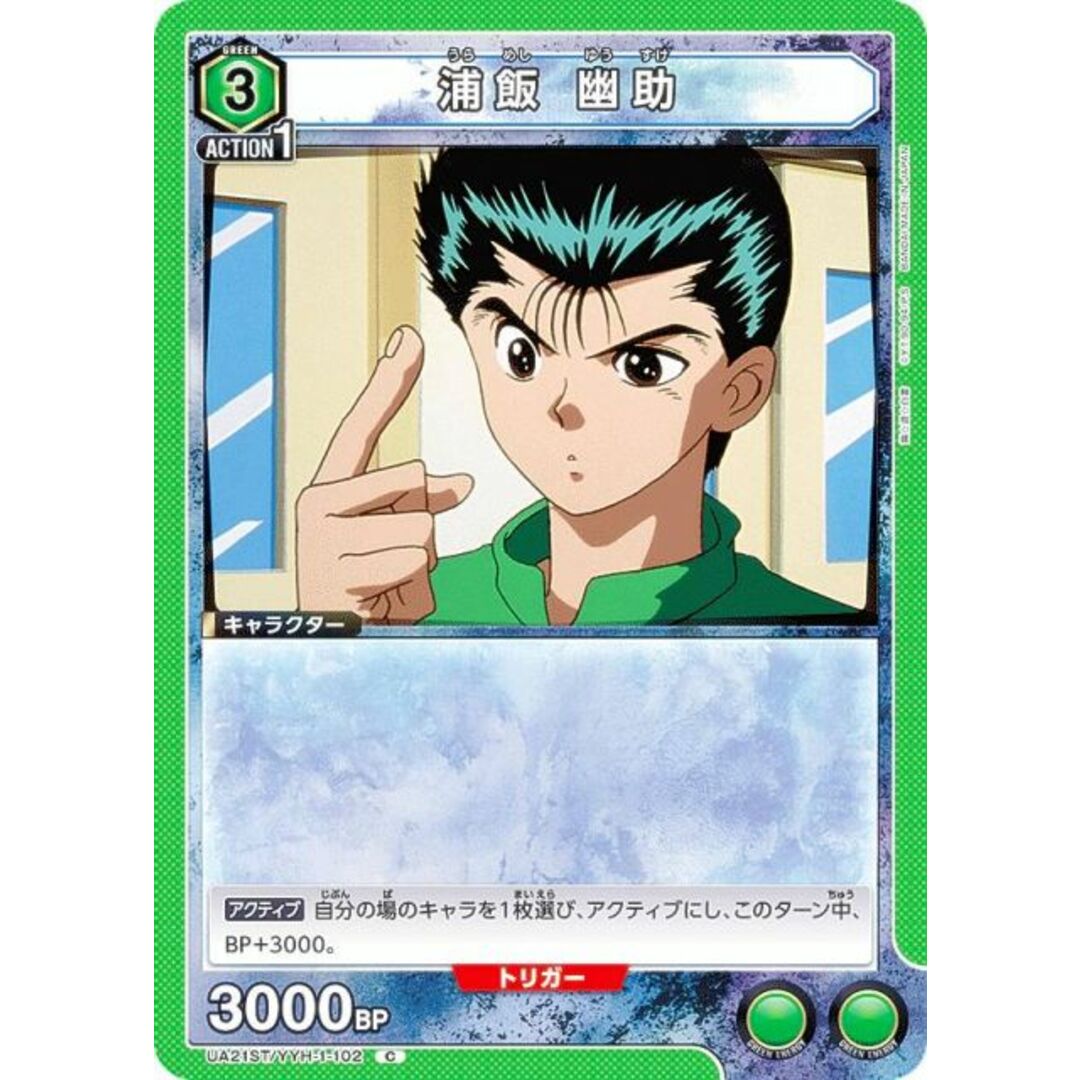 ユニオンアリーナ UA21ST/YYH-1-102 浦飯 幽助 (C コモン) UNION ユニオンアリーナ UA21ST/YYH-1-102 浦飯 幽助 (C コモン) UNION