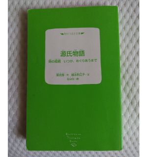 源氏物語 · 時の姫君、いつか、めぐりあうまで(文学/小説)