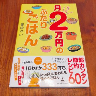 月たった2万円のふたりごはん