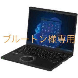 パナソニック(Panasonic)のブルートン様専用(ノートPC)