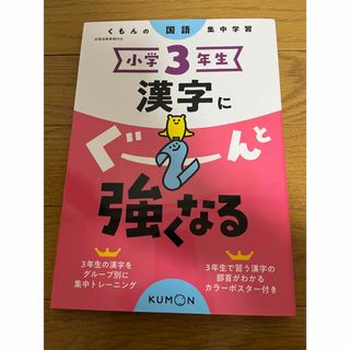 新品未使用　小学３年生漢字にぐーんと強くなる(語学/参考書)