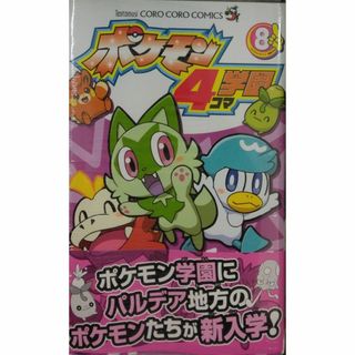 未開封新品希少品　ポケモン4コマ学園 (8) (コロコロコミックス)(少年漫画)