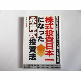 株式投資日本一になった永澤式投資法(ビジネス/経済)