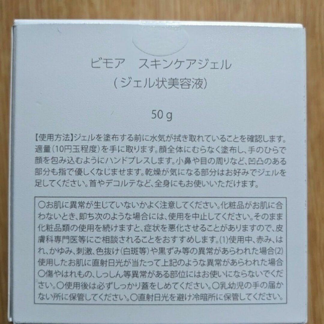 【新品未開封】ビモア スキンケアジェル ２個セット　ジェル状美容液 コスメ/美容のスキンケア/基礎化粧品(オールインワン化粧品)の商品写真