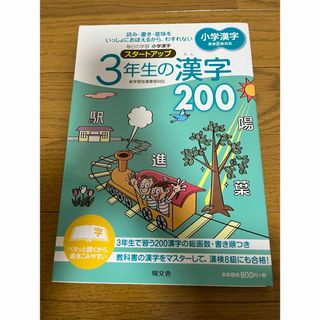 新品未使用　３年生の漢字２００(語学/参考書)