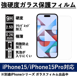 iPhone 15/15Pro対応 強硬度ガラス保護フィルム(保護フィルム)