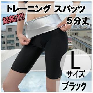 超発汗！ スパッツ 5分丈 L ストレッチ ダイエット ヨガ サウナスーツ(ヨガ)