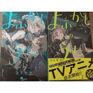 ショウガクカン(小学館)のよふかしのうた　1 2(その他)