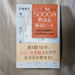 レシ－トを貼るだけで５０００万貯まる家計ノ－ト(住まい/暮らし/子育て)