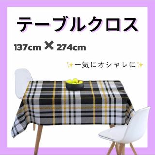 新生活に❣️キッチン 机 テーブルクロス 137cm✖️274cm 長方形生地(ノーカラージャケット)