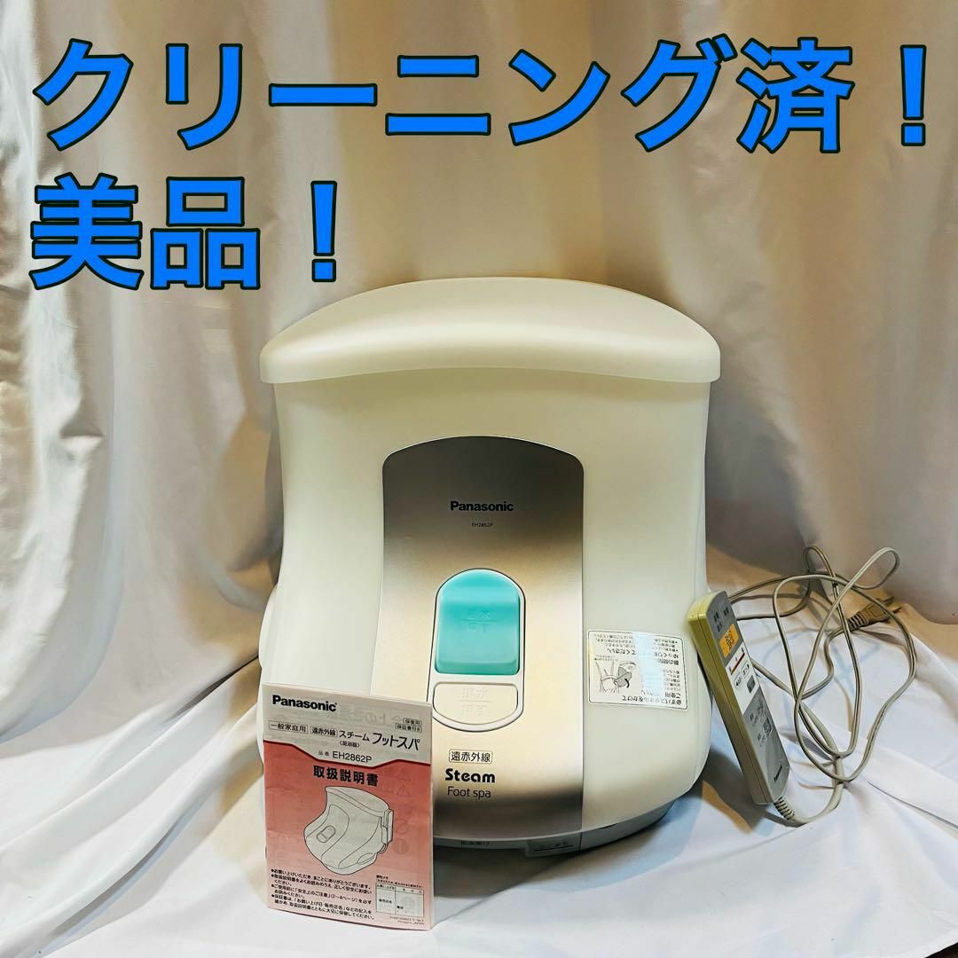 パナソニック 遠赤外線スチームフットスパ 足湯 EH2862P パナソニック 遠赤外線スチームフットスパ 足湯 EH2862P