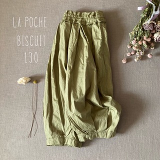 la poche biscuit - ラポシェビスキュイ✾ ❁⃘ バルーンシルエットオシャレさんパンツ130