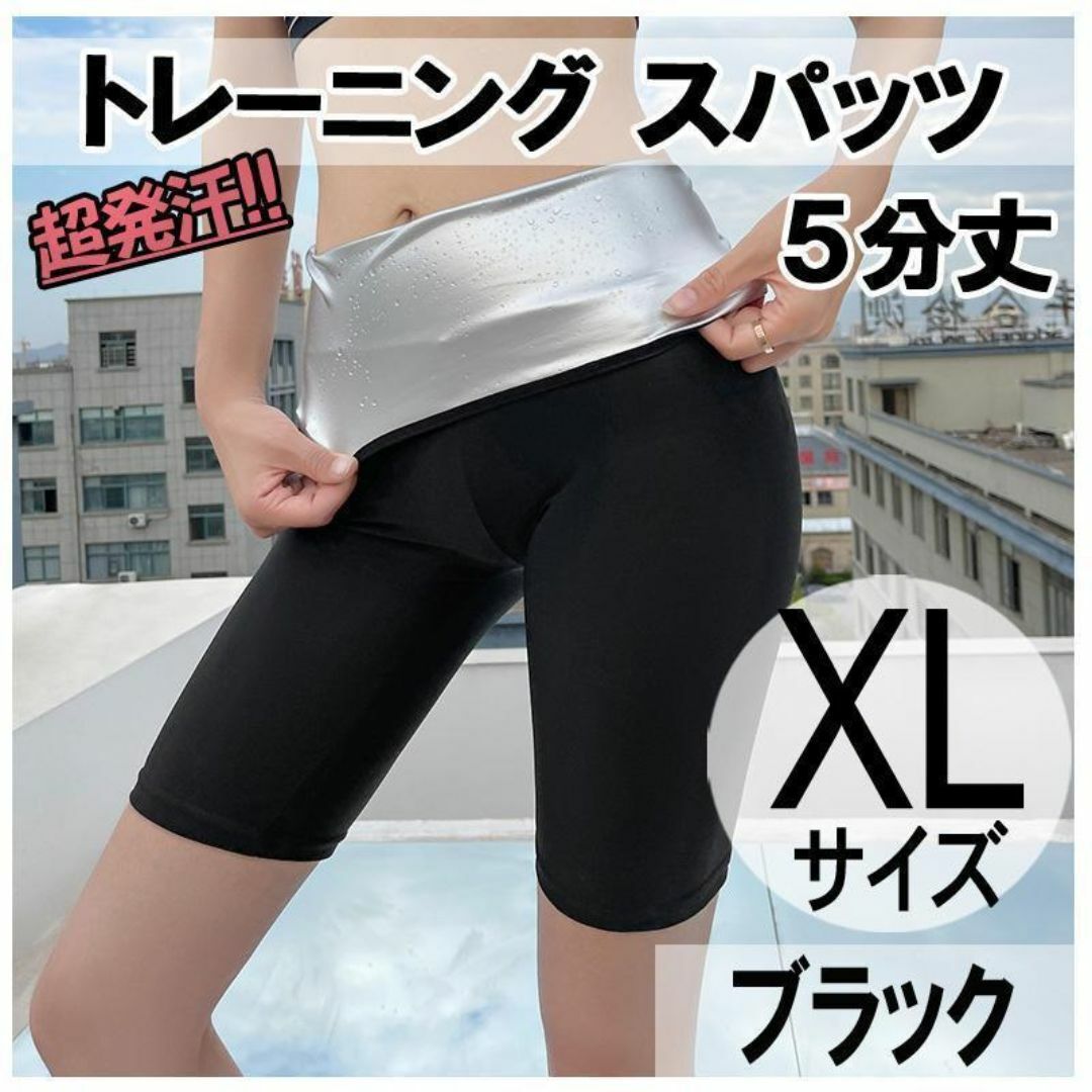 超発汗 着圧 スパッツ 5分丈 XL ストレッチ ダイエット ヨガ サウナスーツ レディースのレッグウェア(レギンス/スパッツ)の商品写真