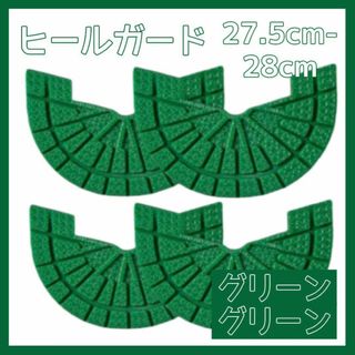 ヒールガード ソールガード スニーカー プロテクター 保護 補修 緑 2足セット(スニーカー)